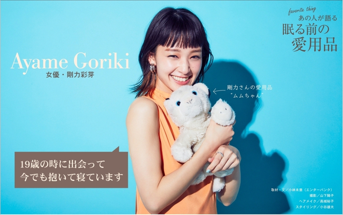 住宅・インテリア電子雑誌『マドリーム』Vol.38　愛用品特集：剛力彩芽さん