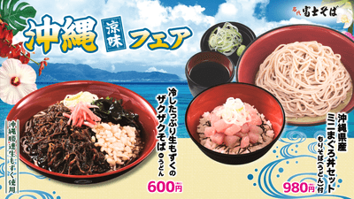 202608_名代富士そば_沖縄涼味フェア