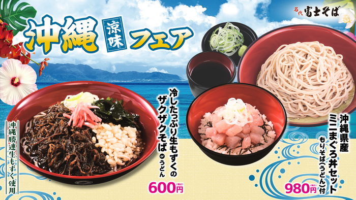 202608_名代富士そば_沖縄涼味フェア
