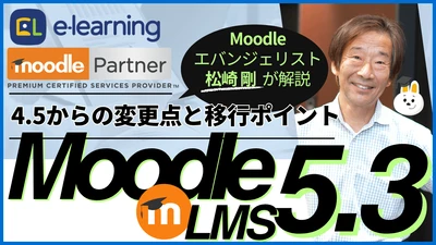 新LTS版Moodle 5.3の移行ポイントを解説　 日本初の公式パートナーが10/22無料ウェビナーを開催