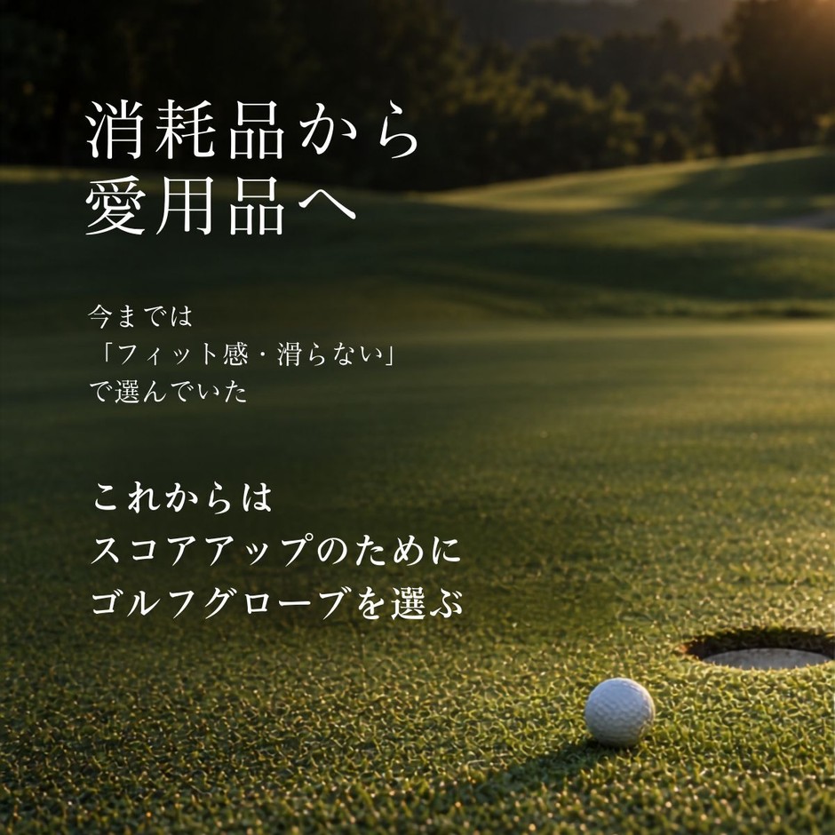 消耗品から、愛用品へ