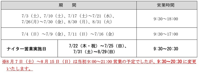 夏季の営業スケジュール