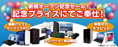 【パソコン工房 浜松店】「新規オープン記念セール」を開催!