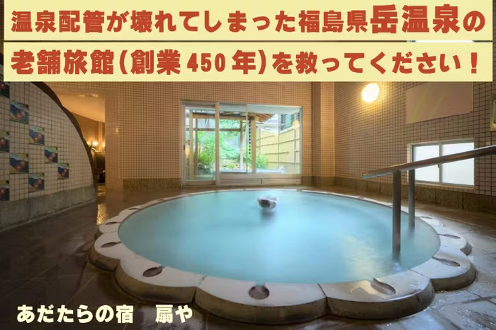 「あだたらの宿 扇や」がクラウドファンディングを実施！