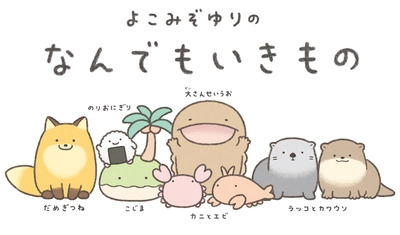 7月14日(金)~期間限定！キデイランド5店舗で よこみぞゆりの『なんでもいきもの』フェア初開催！！