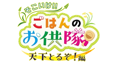 宮城出身・Hey! Say! JUMPの八乙女光が 隊長となって最高のごはんのお供を見つけ出す！ 「そこいけ！！ごはんのお供隊　天下とるぞ！編」が ミヤテレで11月13日に放送