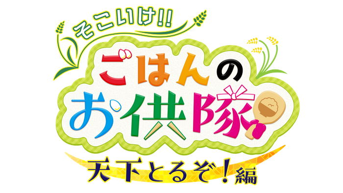 そこいけ！！ごはんのお供隊　天下とるぞ！編　ロゴ