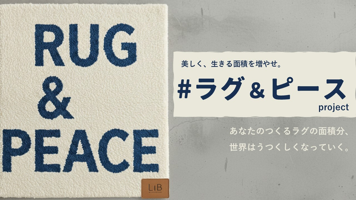 【ファイナリスト】美しく、生きる面積を増やせ。#ラグ＆ピースproject