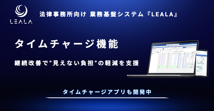 業務基盤システム『LEALA』の機能「タイムチャージ管理」に4年間で90件の機能改善　法律事務所の&ldquo;見えない負担&rdquo;の軽減を支援