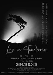 現代音楽のスペシャリスト若林かをり　音楽×写真×空間のインスタレーションコンサート『Lux in Tenebris / 闇の中の光』開催直前　カンフェティでチケット発売