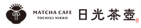 MATCHA CAFE 日光茶壺