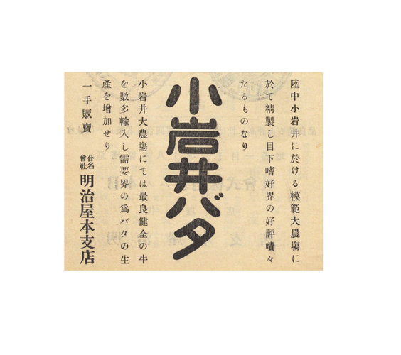 1908年(明治41年)の小岩井純良バターの広告(明治屋企業PR誌「嗜好」第1巻5号掲載)