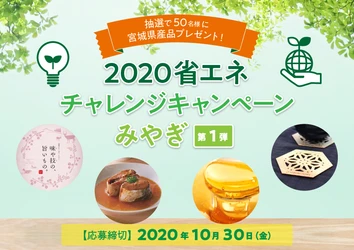 抽選で50名様に宮城県産品プレゼント!2020省エネチャレンジキャンペーンみやぎ【第1弾】