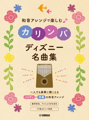 和音アレンジで楽しむカリンバ ディズニー名曲集