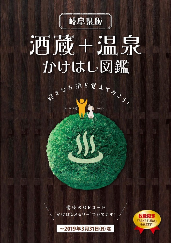 岐阜県版　酒蔵＋温泉　かけはし図鑑　表紙