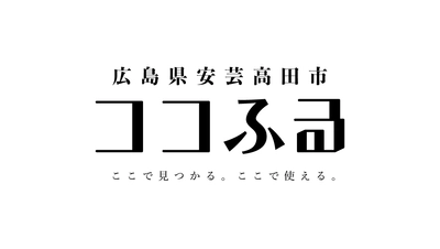 広島県安芸高田市、寄附がそのまま現地での体験になる「ココふる」を導入。送料ゼロで寄附金がダイレクトに地域へ