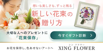大切な人へのプレゼントに「花束保存」という新しい選択肢を提案