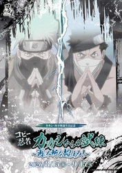 明日からスタート！『NARUTO＆BORUTO 忍里』　波の国の激闘、再び！
再不斬・カカシ誕生日記念『コピー忍者カカシからの試練 ～再不斬を超えろ！～』