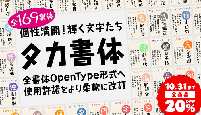タカ書体【全品20％OFF】