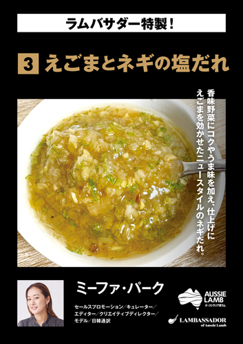 ミーファ ・パーク えごまとネギの塩だれ