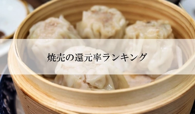 【2021年7月版】ふるさと納税でもらえる焼売の還元率ランキングを発表