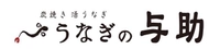株式会社うなぎの与助