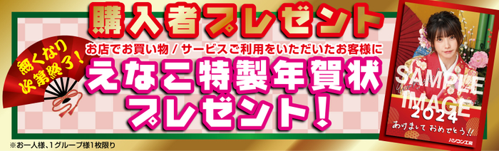 「えなこ」特製年賀状を店舗にてご購入いただきましたお客様に先着でプレゼント!