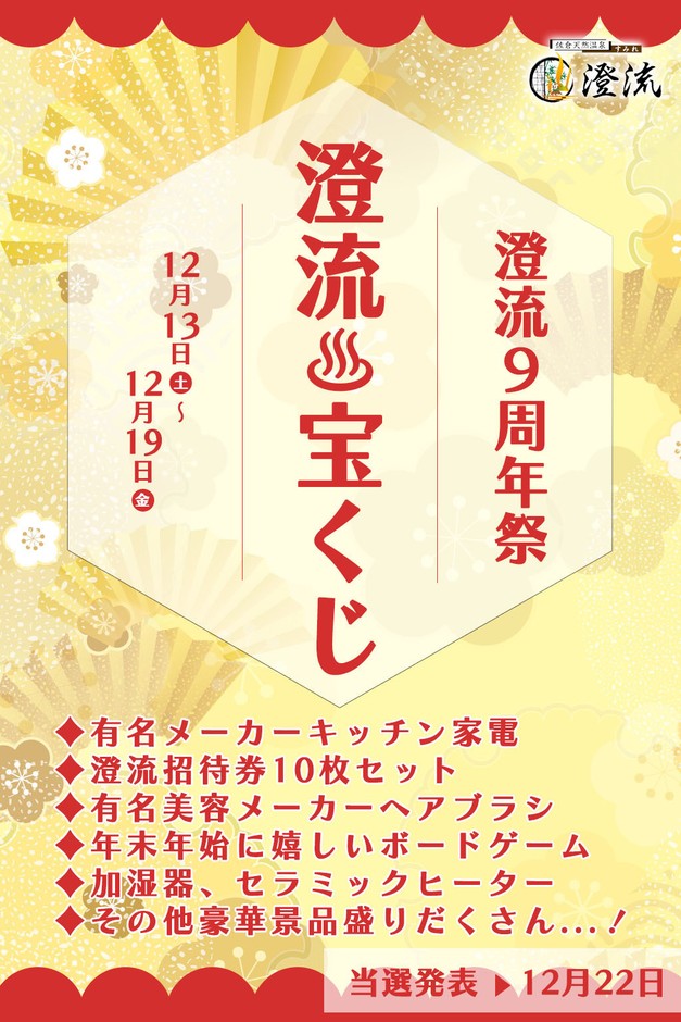 澄流宝くじ