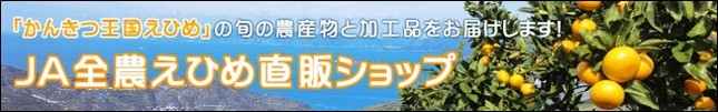 ＪＡ全農えひめ直販ショップ