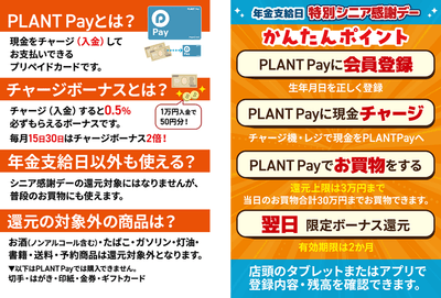 PLANT Payとは