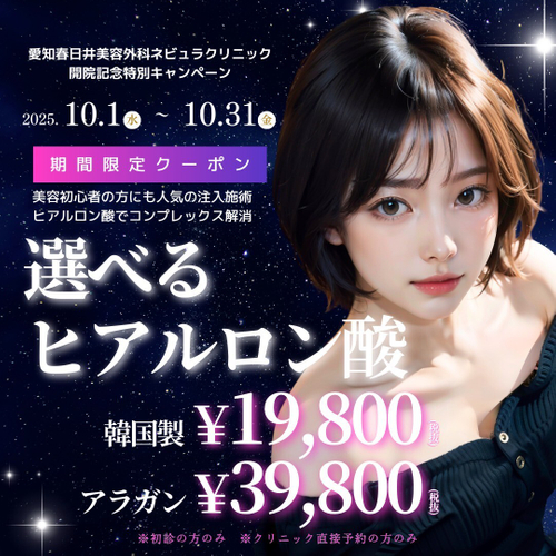 選べるヒアルロン酸(韓国製19,800円／アラガン39,800円)