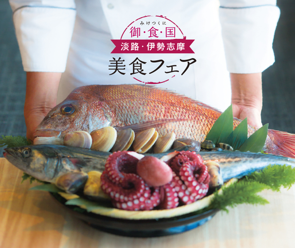 御食国(みけつくに)淡路・伊勢志摩 美食フェア