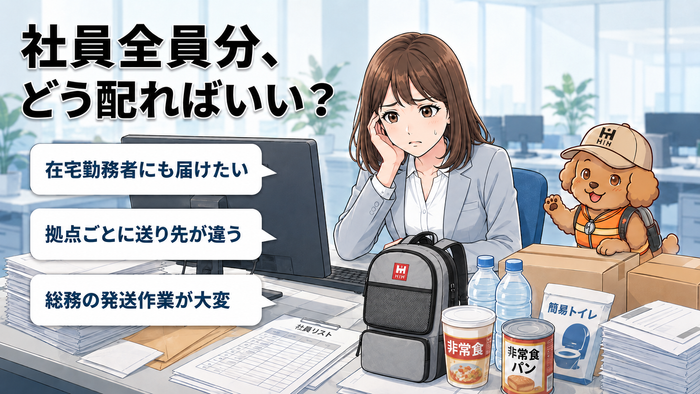 「社員全員分、どう配ればいい？」