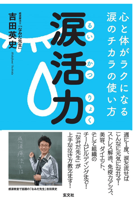 『涙活力 るいかつ りょく』玄文社