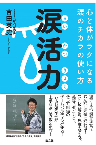 『涙活力 るいかつ りょく』玄文社