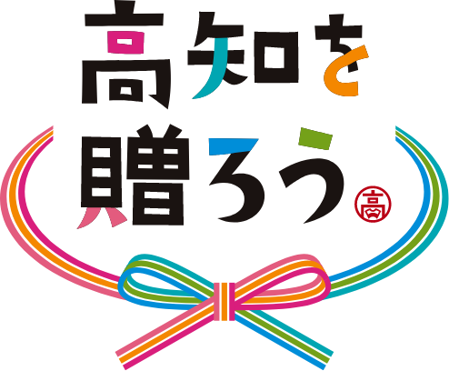 高知を贈ろうキャンペーン