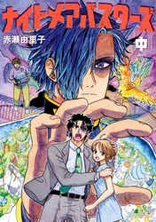フル水彩＆フルアナログ作画『ナイトメアバスターズ』中巻8月29日発売