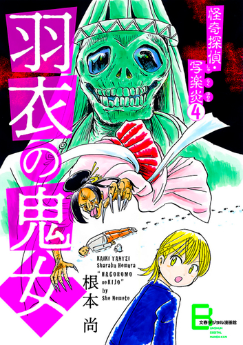 『怪奇探偵・写楽炎 4 羽衣の鬼女』書影