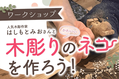 木彫りのネコを作ろう！
