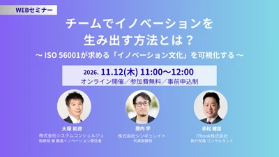 組織の「イノベーション文化」を可視化し、変革の課題を明らかに　 ISO 56001に基づく組織サーベイで、改善の方向性を探る　 導入企業を交えた対談セミナーを11月12日に開催