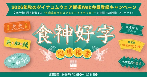 台湾美食×フォントで“食と文字の秋”を楽しむ　 「食神好字ステッカー」が新規Web会員50名に当たる キャンペーンを9月28日より開催