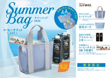 【コメダ珈琲店】オリジナルグッズ＆コーヒーチケット入り 「“涼”でくつろぐ夏」がテーマの「2026年サマーバッグ」が登場！ 2026年6月10日(水)より予約受付開始！