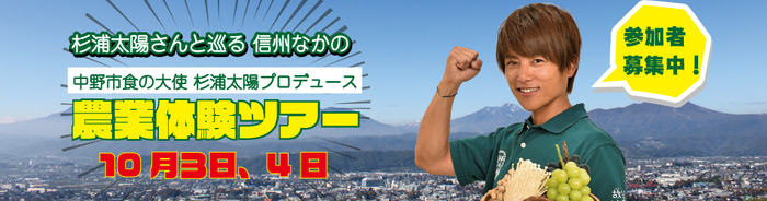 杉浦太陽さんと一緒に農作業をして汗を流し、旬の味覚を味わおう!