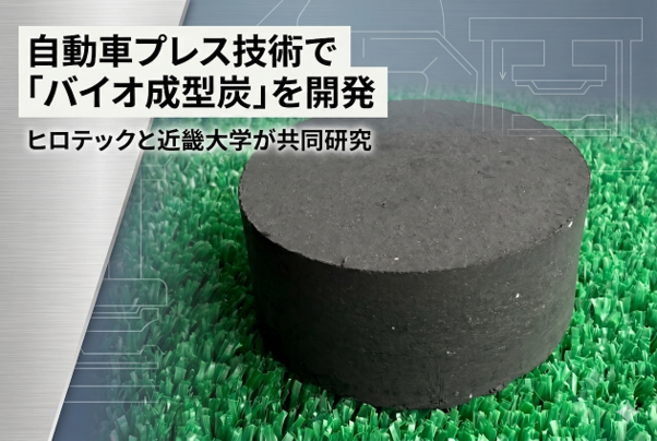 ▲ヒロテックと近畿大学が共同で試作したバイオ成型炭（&phi;60mm &times; L40mm）