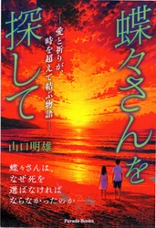 蝶々さんは、なぜ死を選ばなければならなかったのか―― 愛と喪失を通して「生きること」の意味を探す 長編小説『蝶々さんを探して』、12月1日発売
