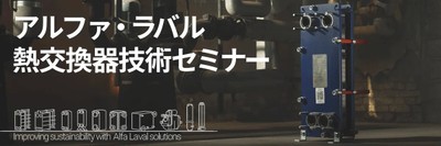 アルファ・ラバル、熱交換器セミナー