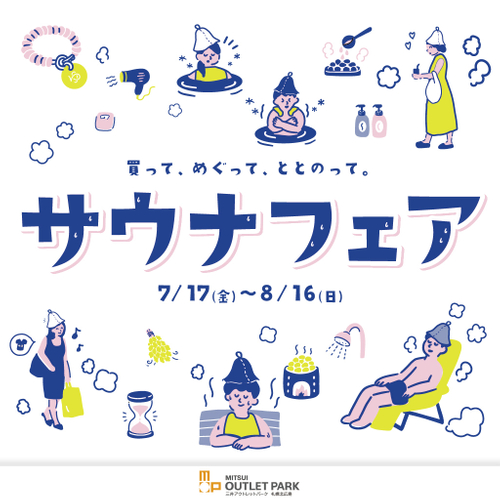サウナフェア
