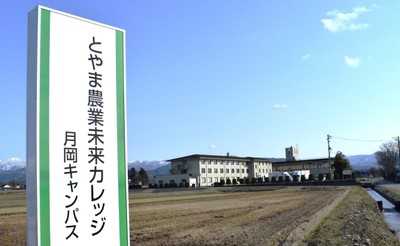 とやま農業未来カレッジ