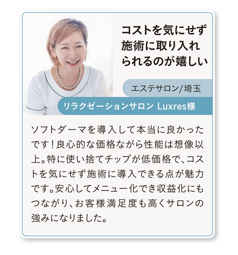 ソフトダーマ導入サロン様の声(5)