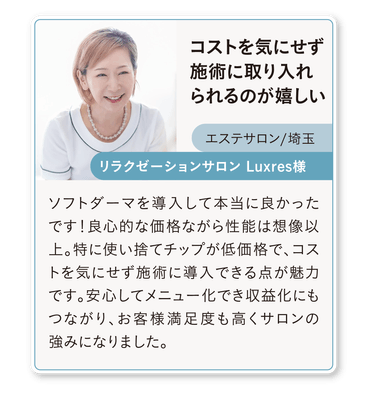 ソフトダーマ導入サロン様の声(5)